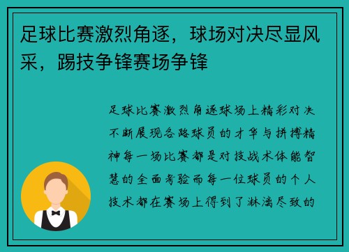 足球比赛激烈角逐，球场对决尽显风采，踢技争锋赛场争锋