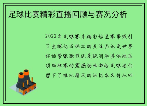 足球比赛精彩直播回顾与赛况分析