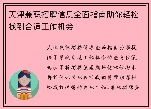 天津兼职招聘信息全面指南助你轻松找到合适工作机会