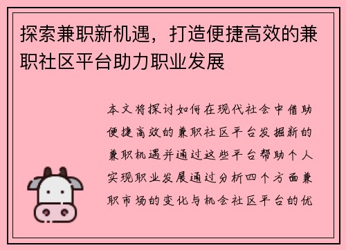 探索兼职新机遇，打造便捷高效的兼职社区平台助力职业发展