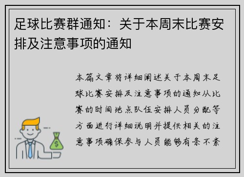 足球比赛群通知：关于本周末比赛安排及注意事项的通知