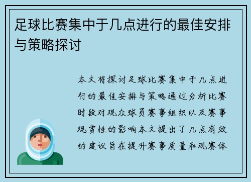 足球比赛集中于几点进行的最佳安排与策略探讨