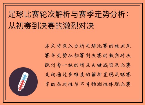 足球比赛轮次解析与赛季走势分析：从初赛到决赛的激烈对决