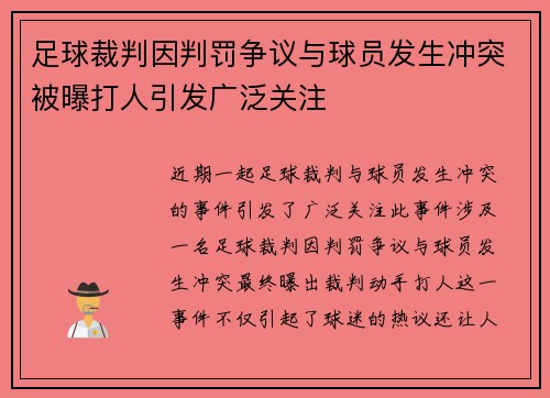 足球裁判因判罚争议与球员发生冲突被曝打人引发广泛关注