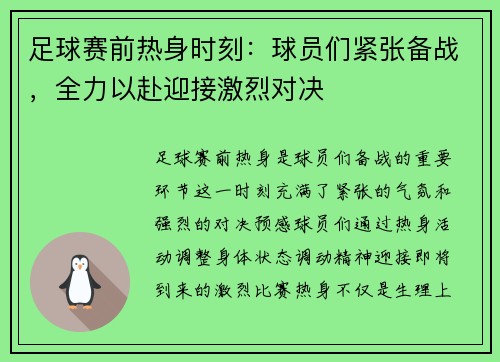 足球赛前热身时刻：球员们紧张备战，全力以赴迎接激烈对决
