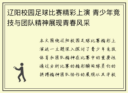 辽阳校园足球比赛精彩上演 青少年竞技与团队精神展现青春风采