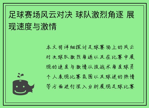足球赛场风云对决 球队激烈角逐 展现速度与激情