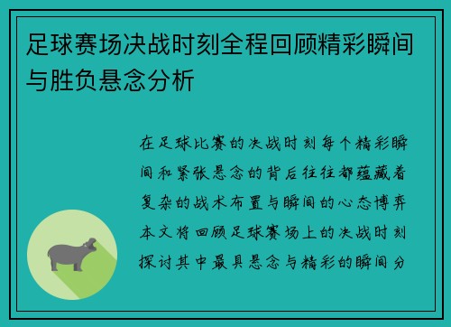 足球赛场决战时刻全程回顾精彩瞬间与胜负悬念分析