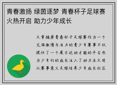 青春激扬 绿茵逐梦 青春杯子足球赛火热开启 助力少年成长