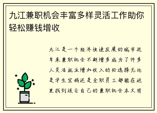 九江兼职机会丰富多样灵活工作助你轻松赚钱增收