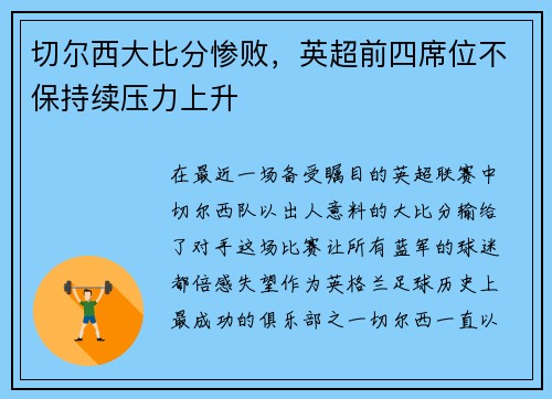 切尔西大比分惨败，英超前四席位不保持续压力上升