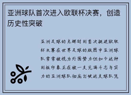 亚洲球队首次进入欧联杯决赛，创造历史性突破