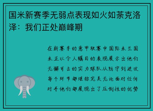 国米新赛季无弱点表现如火如荼克洛泽：我们正处巅峰期