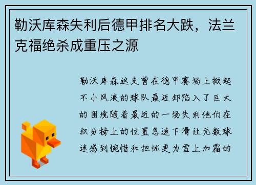 勒沃库森失利后德甲排名大跌，法兰克福绝杀成重压之源