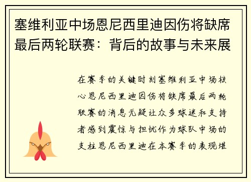 塞维利亚中场恩尼西里迪因伤将缺席最后两轮联赛：背后的故事与未来展望