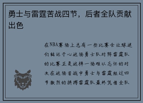 勇士与雷霆苦战四节，后者全队贡献出色