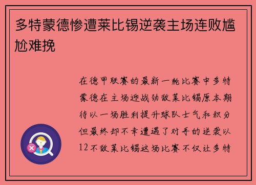 多特蒙德惨遭莱比锡逆袭主场连败尴尬难挽