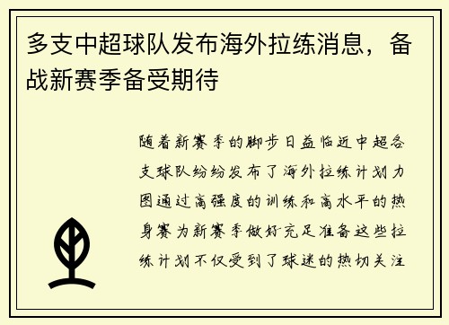 多支中超球队发布海外拉练消息，备战新赛季备受期待