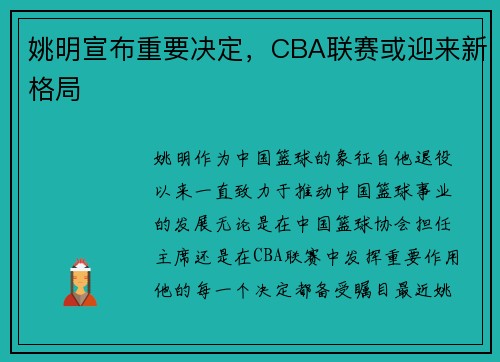 姚明宣布重要决定，CBA联赛或迎来新格局