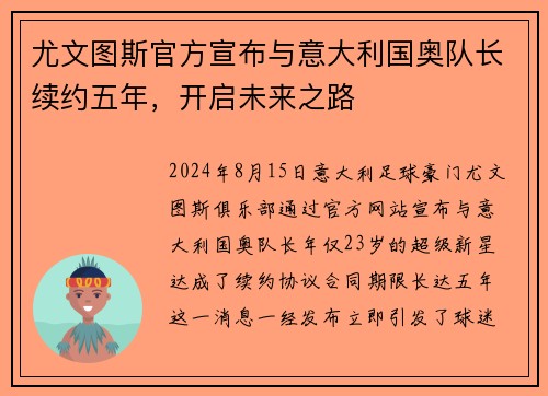 尤文图斯官方宣布与意大利国奥队长续约五年，开启未来之路