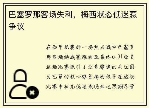 巴塞罗那客场失利，梅西状态低迷惹争议