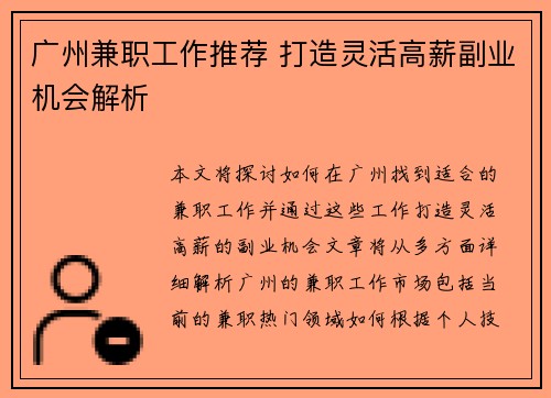 广州兼职工作推荐 打造灵活高薪副业机会解析