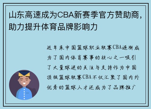 山东高速成为CBA新赛季官方赞助商，助力提升体育品牌影响力
