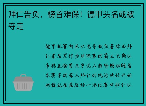 拜仁告负，榜首难保！德甲头名或被夺走