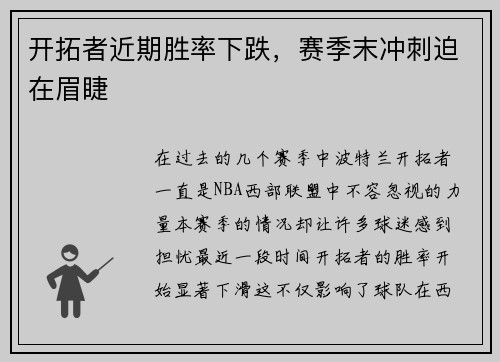 开拓者近期胜率下跌，赛季末冲刺迫在眉睫