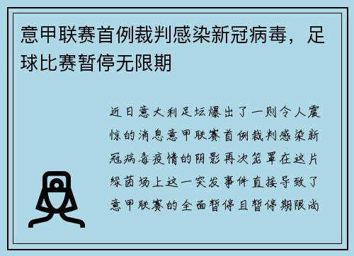 意甲联赛首例裁判感染新冠病毒，足球比赛暂停无限期