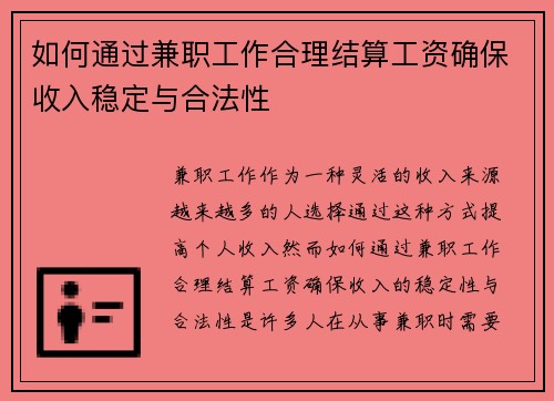 如何通过兼职工作合理结算工资确保收入稳定与合法性