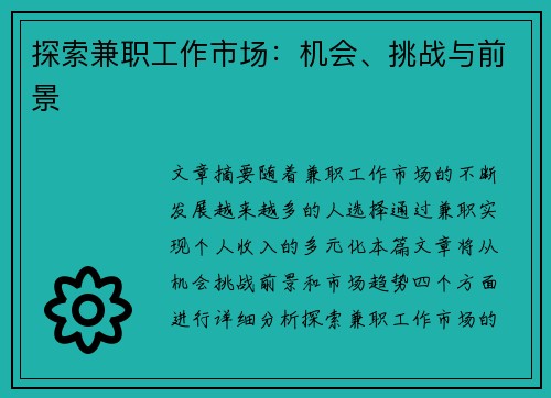 探索兼职工作市场：机会、挑战与前景
