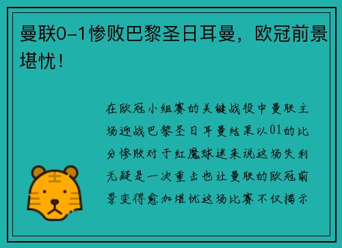 曼联0-1惨败巴黎圣日耳曼，欧冠前景堪忧！
