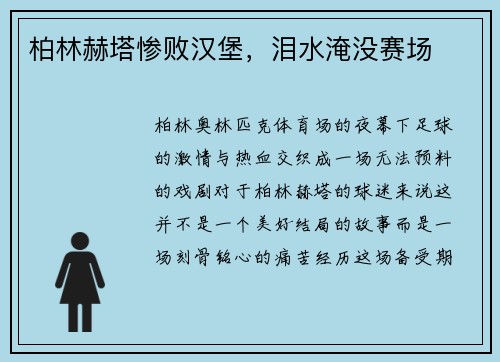 柏林赫塔惨败汉堡，泪水淹没赛场