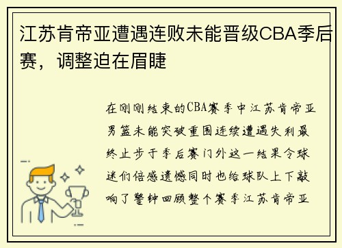 江苏肯帝亚遭遇连败未能晋级CBA季后赛，调整迫在眉睫