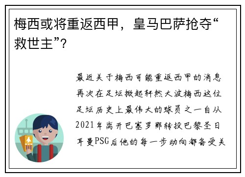 梅西或将重返西甲，皇马巴萨抢夺“救世主”？