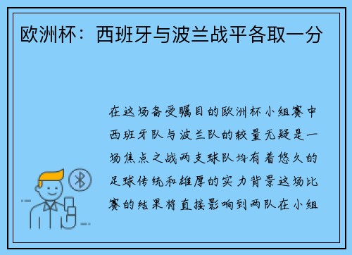 欧洲杯：西班牙与波兰战平各取一分