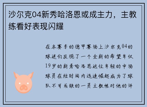 沙尔克04新秀哈洛恩或成主力，主教练看好表现闪耀