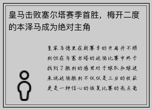 皇马击败塞尔塔赛季首胜，梅开二度的本泽马成为绝对主角