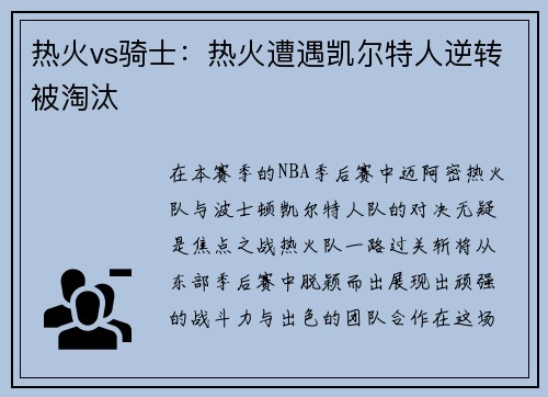 热火vs骑士：热火遭遇凯尔特人逆转被淘汰