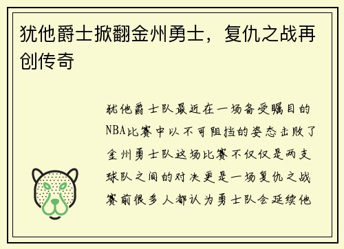 犹他爵士掀翻金州勇士，复仇之战再创传奇