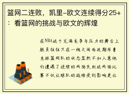 篮网二连败，凯里-欧文连续得分25+：看篮网的挑战与欧文的辉煌