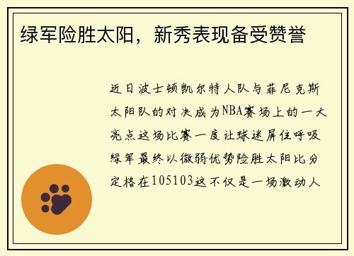 绿军险胜太阳，新秀表现备受赞誉