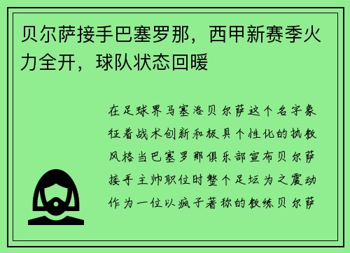 贝尔萨接手巴塞罗那，西甲新赛季火力全开，球队状态回暖
