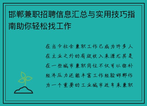 邯郸兼职招聘信息汇总与实用技巧指南助你轻松找工作