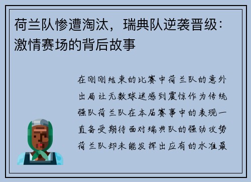 荷兰队惨遭淘汰，瑞典队逆袭晋级：激情赛场的背后故事