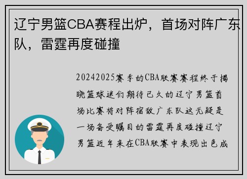 辽宁男篮CBA赛程出炉，首场对阵广东队，雷霆再度碰撞