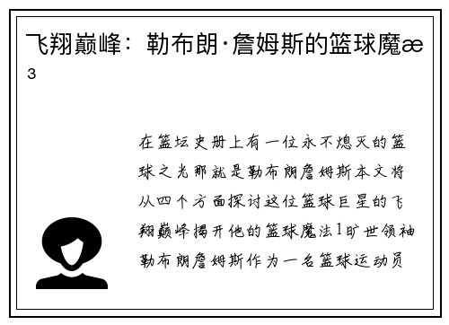 飞翔巅峰：勒布朗·詹姆斯的篮球魔法
