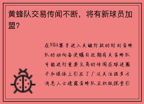 黄蜂队交易传闻不断，将有新球员加盟？