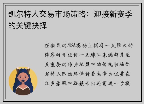 凯尔特人交易市场策略：迎接新赛季的关键抉择